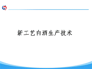 新型白酒(修改-格式已调).ppt