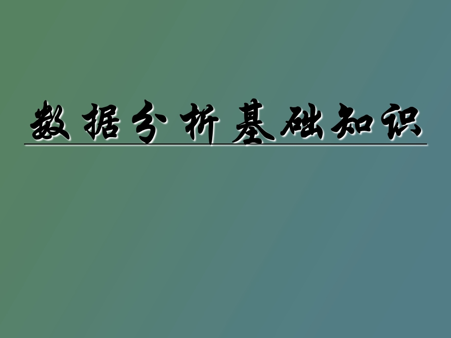 数据分析基础知识.ppt_第1页