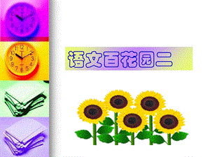 拟人句和比喻句《语文百花园三》.ppt