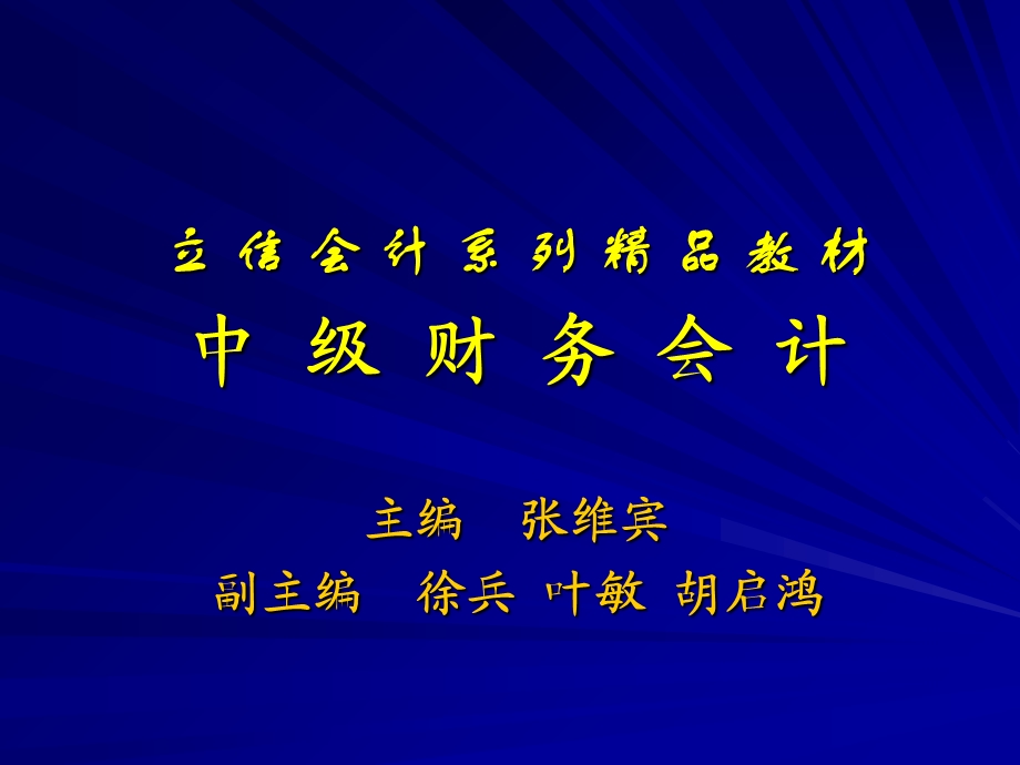 兰底中级财务会计第二章财务会计规范.ppt_第1页