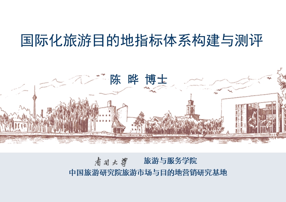 国际化旅游目的地指标体系构建与测评.ppt_第1页