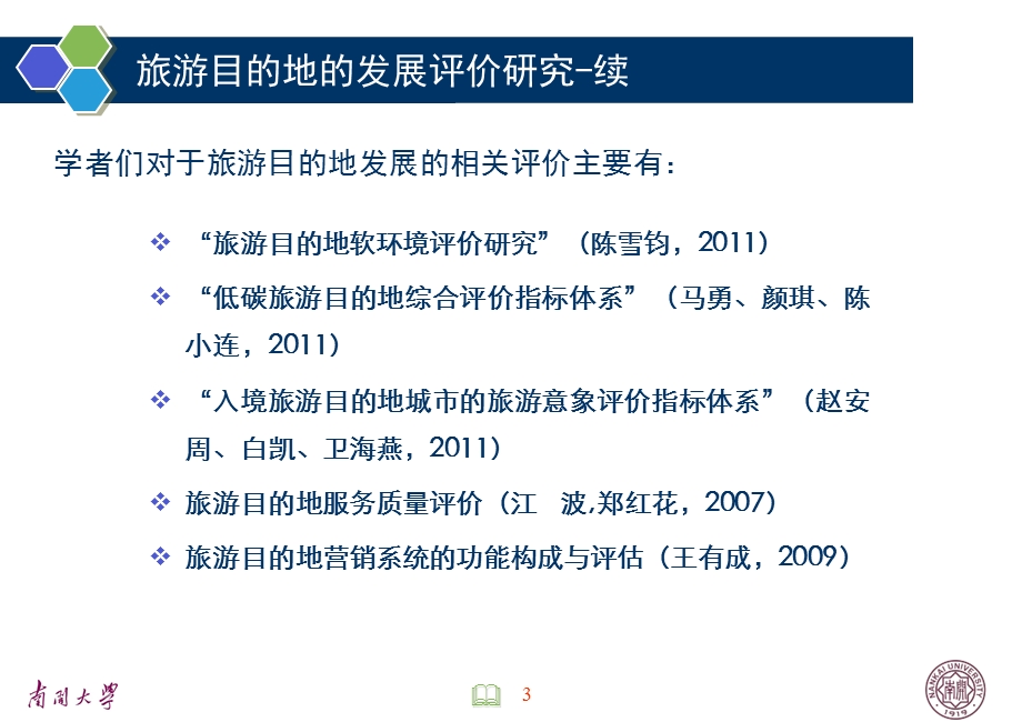 国际化旅游目的地指标体系构建与测评.ppt_第3页