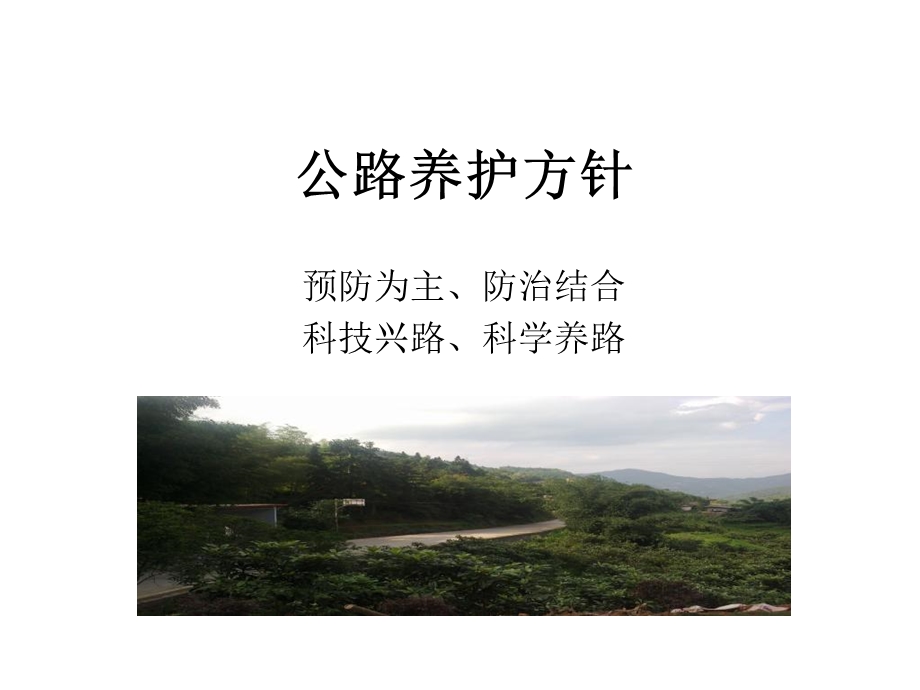 农村公路养护标准化图册.ppt_第2页