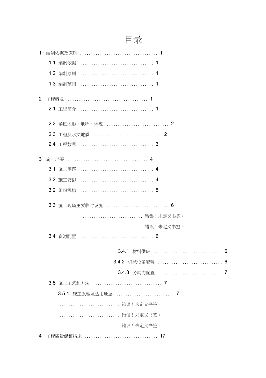 人行天桥桩基础施工方案(干作业成孔).doc_第1页