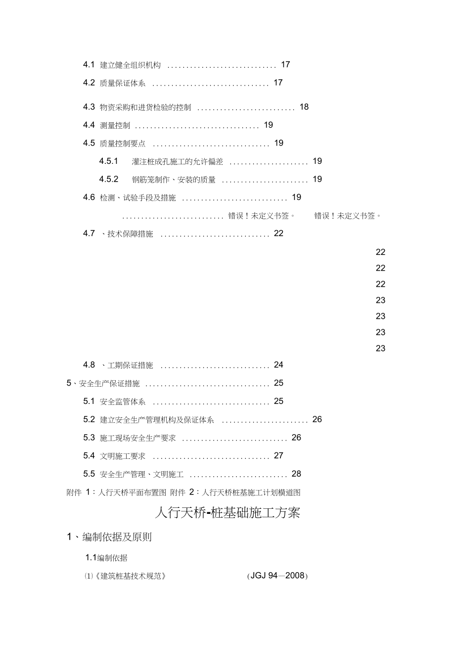 人行天桥桩基础施工方案(干作业成孔).doc_第2页