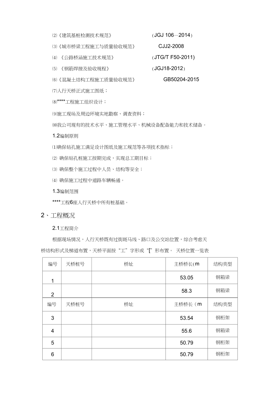 人行天桥桩基础施工方案(干作业成孔).doc_第3页