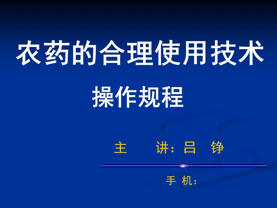 农药的合理使用技术操作规程.ppt_第1页