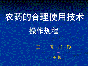 农药的合理使用技术操作规程.ppt