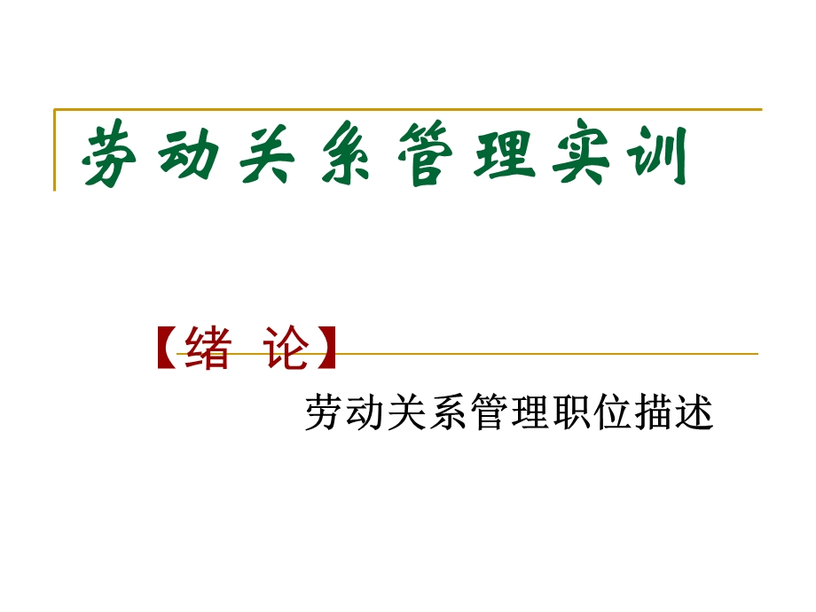 劳动关系管理实训.ppt_第3页