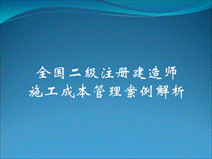 全国二级注册建造师施工成本管理案例解析.ppt