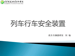 列车行车安全装置教学PPT课件.ppt