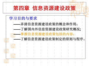 信息资源建设政策.ppt