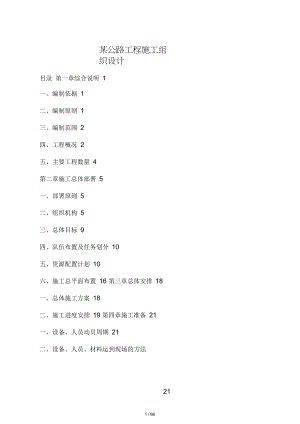 公路工程施工组织设计方案.doc