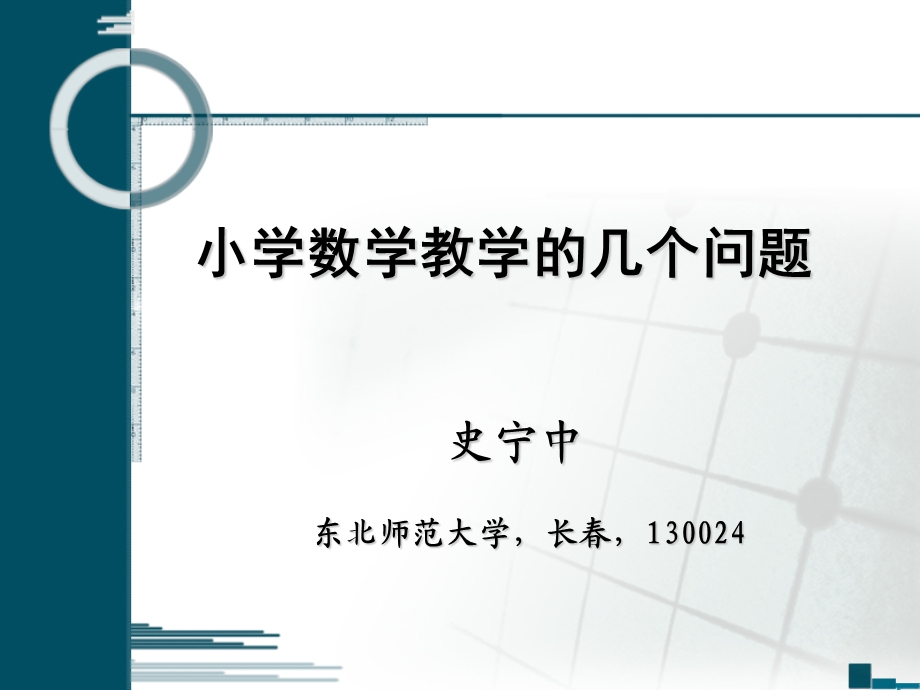 小学数学教学的几个问题(史宁中).ppt_第1页