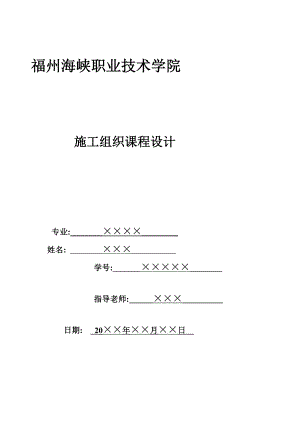 建筑施工组织课程设计任务书.doc