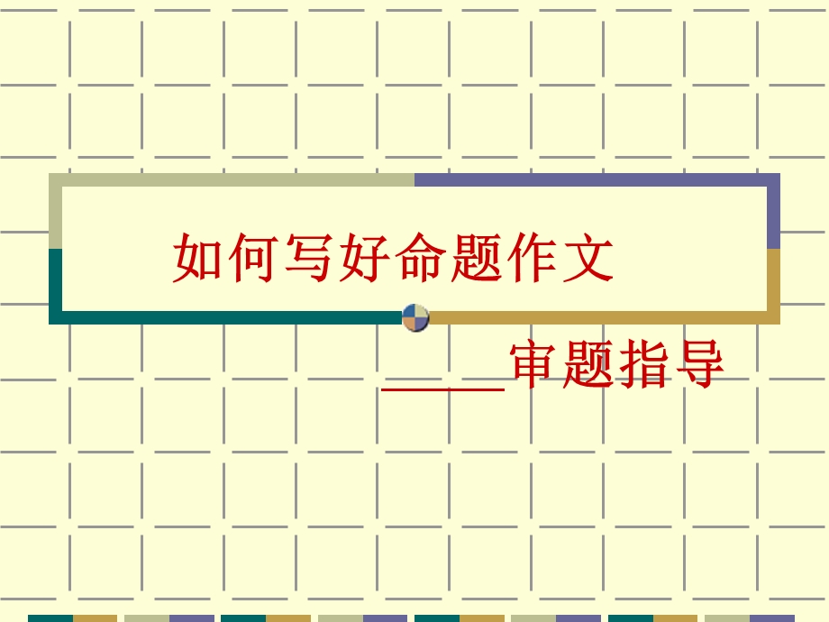 命题作文审题方法指导.ppt_第1页