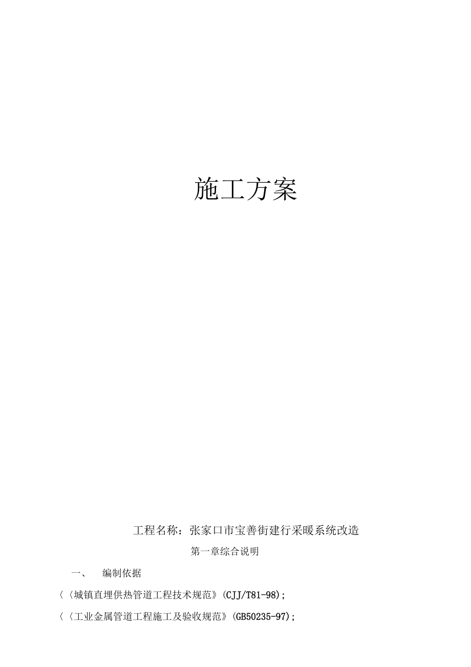 供热管网施工方案设计.docx_第1页