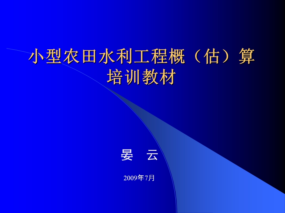 小型农田水利工程概(估)算培训教材.ppt_第1页