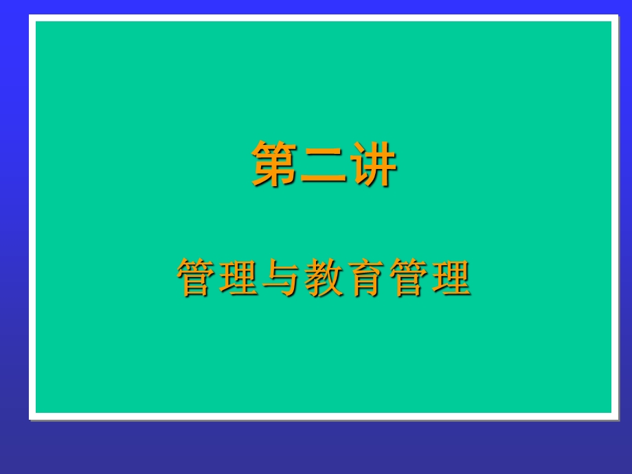 教育管理的基础知识.ppt_第1页