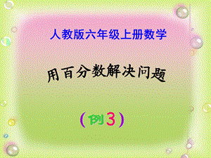 六年级上册数学用百分数解决问题(例3)课件.ppt