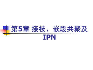 第5章接枝嵌段及IPN1.ppt