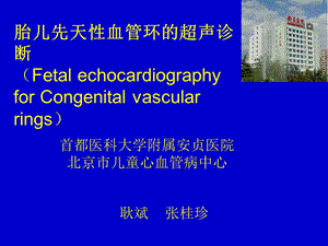 先天性血管环(congenital-vascular-rings).ppt