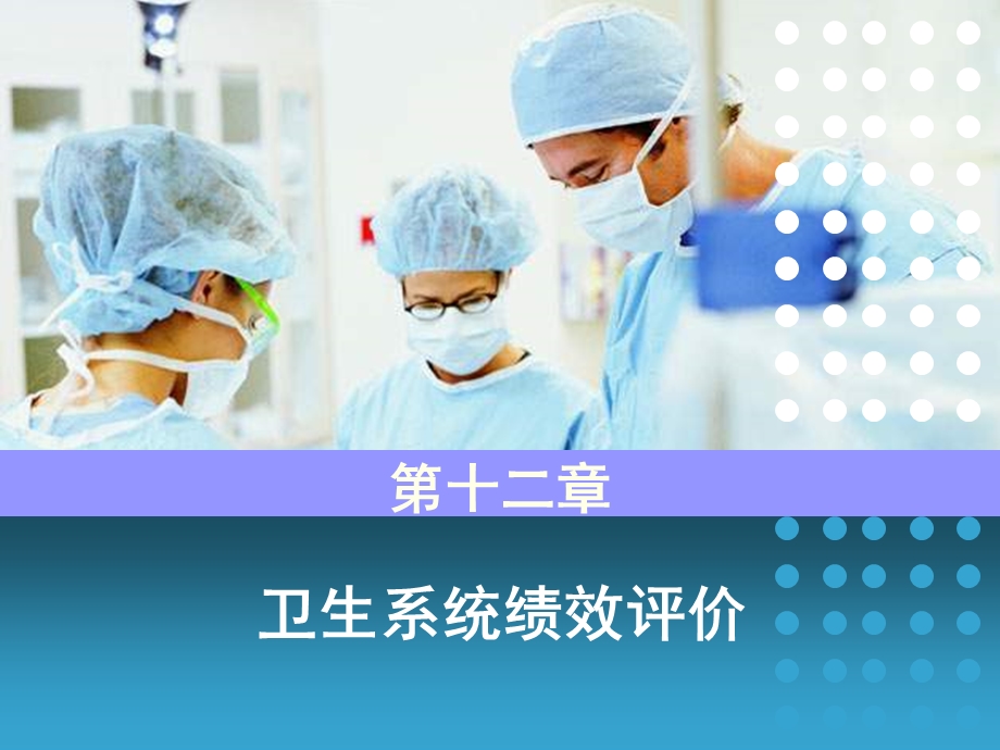 卫生系统绩效评价.ppt_第1页