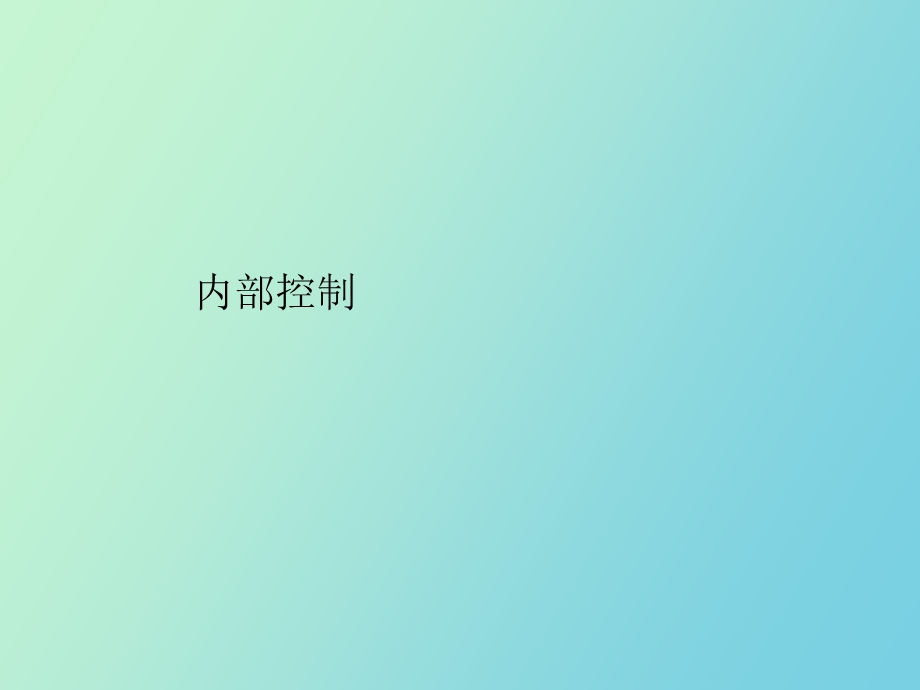 内部控制一天课件企业版.ppt_第1页