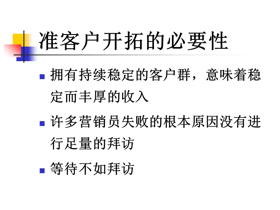 准客户开拓技巧推销流程.ppt_第2页