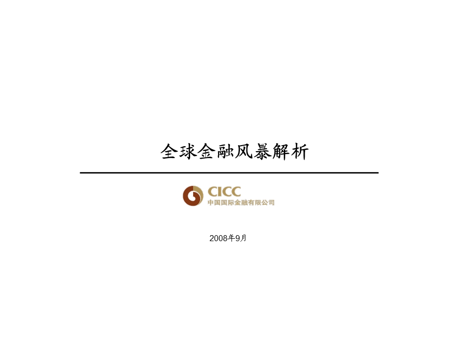 全球金融风暴解析中金公司.ppt_第1页