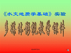 pA水文地质学基础实验一松散岩石孔隙度持水度和给水.ppt