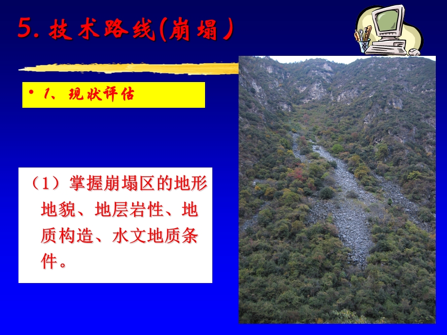 崩塌库岸边坡地灾评估技术要求02.ppt_第2页