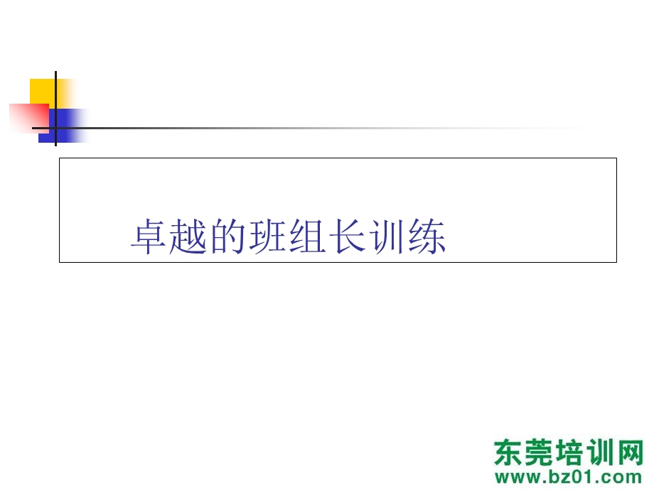 卓越班组长德信诚训练.ppt_第1页