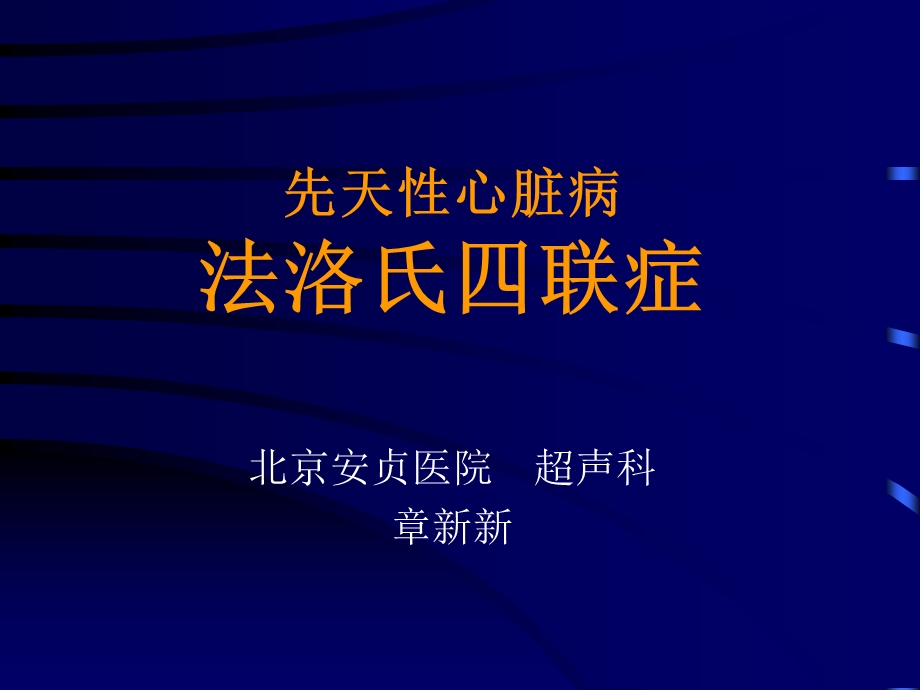 先天性心脏病法洛氏四联症.ppt_第1页