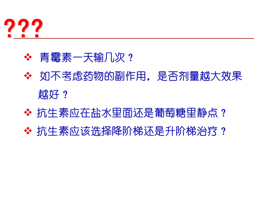 抗生素的合理应用-医学课件.ppt_第2页