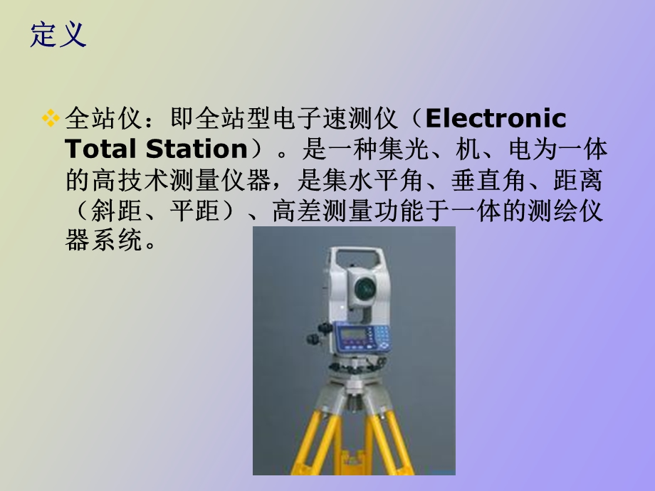 全站仪认识与使用二学位.ppt_第2页