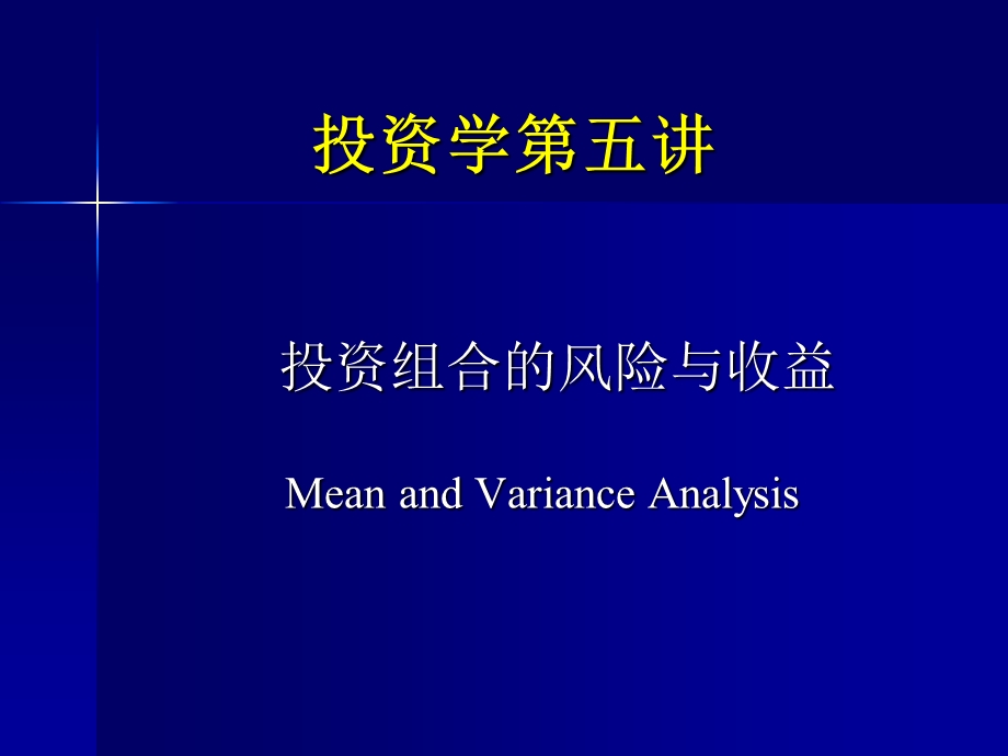 投资学第五讲风险与收益.ppt_第1页