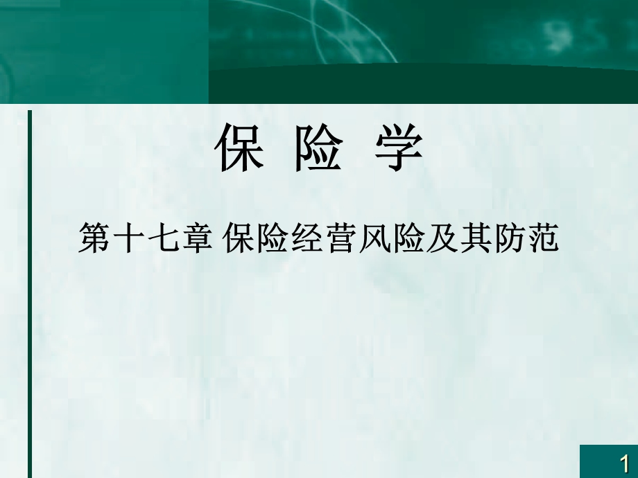 保险学PPT课件第十七章保险经营风险及其防范.ppt_第1页