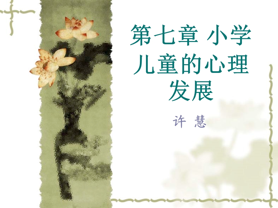 小学儿童的心理发展.ppt_第1页