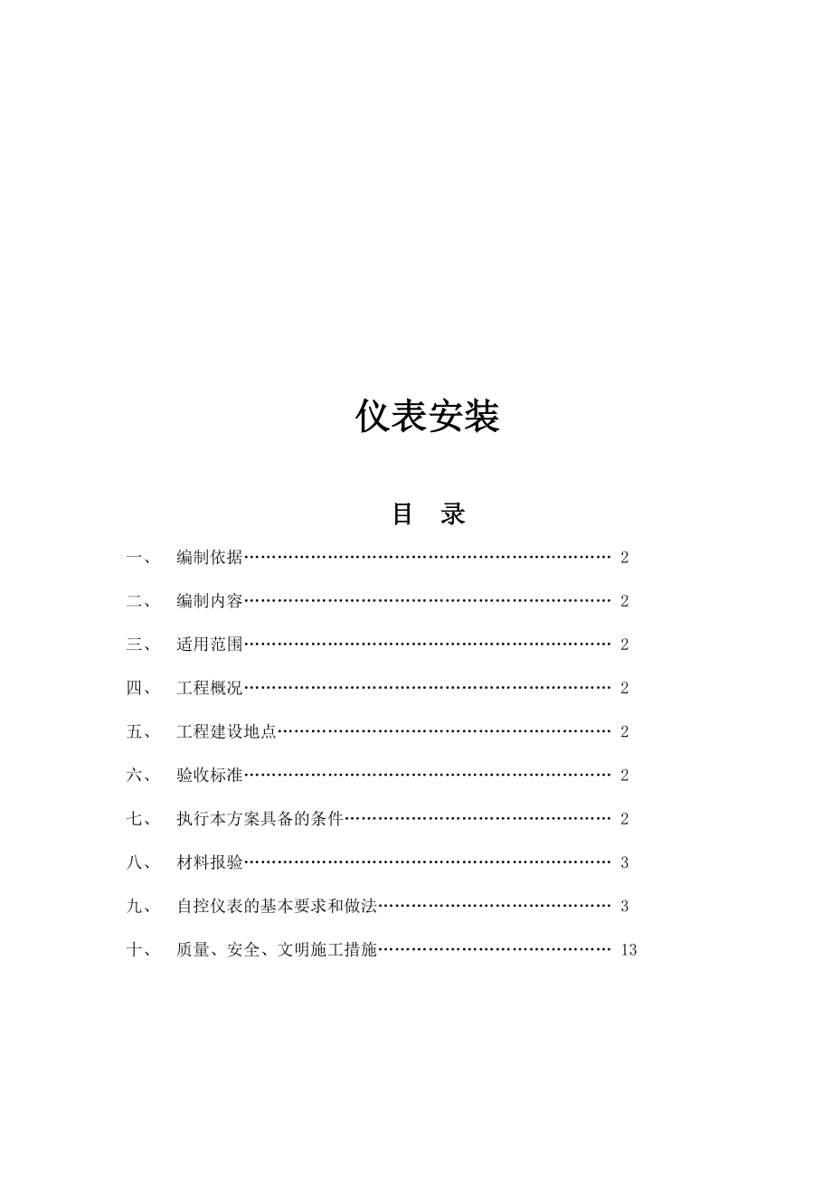 仪表施工方案(改)【模板范本】.doc_第1页