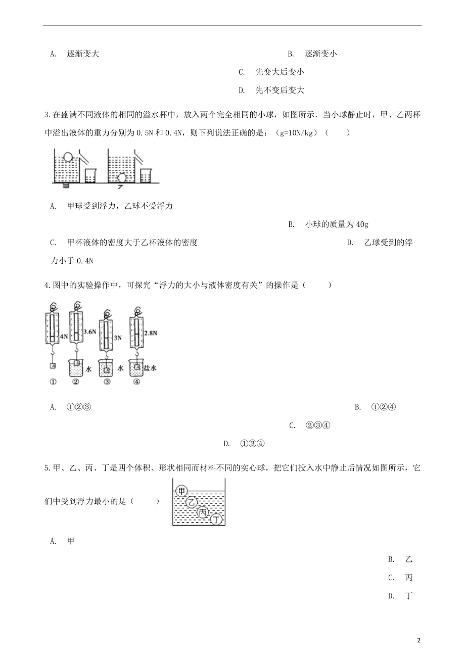 八年级物理下册-第十章-第二节-阿基米德原理习题-(新版)新人教版.doc_第2页