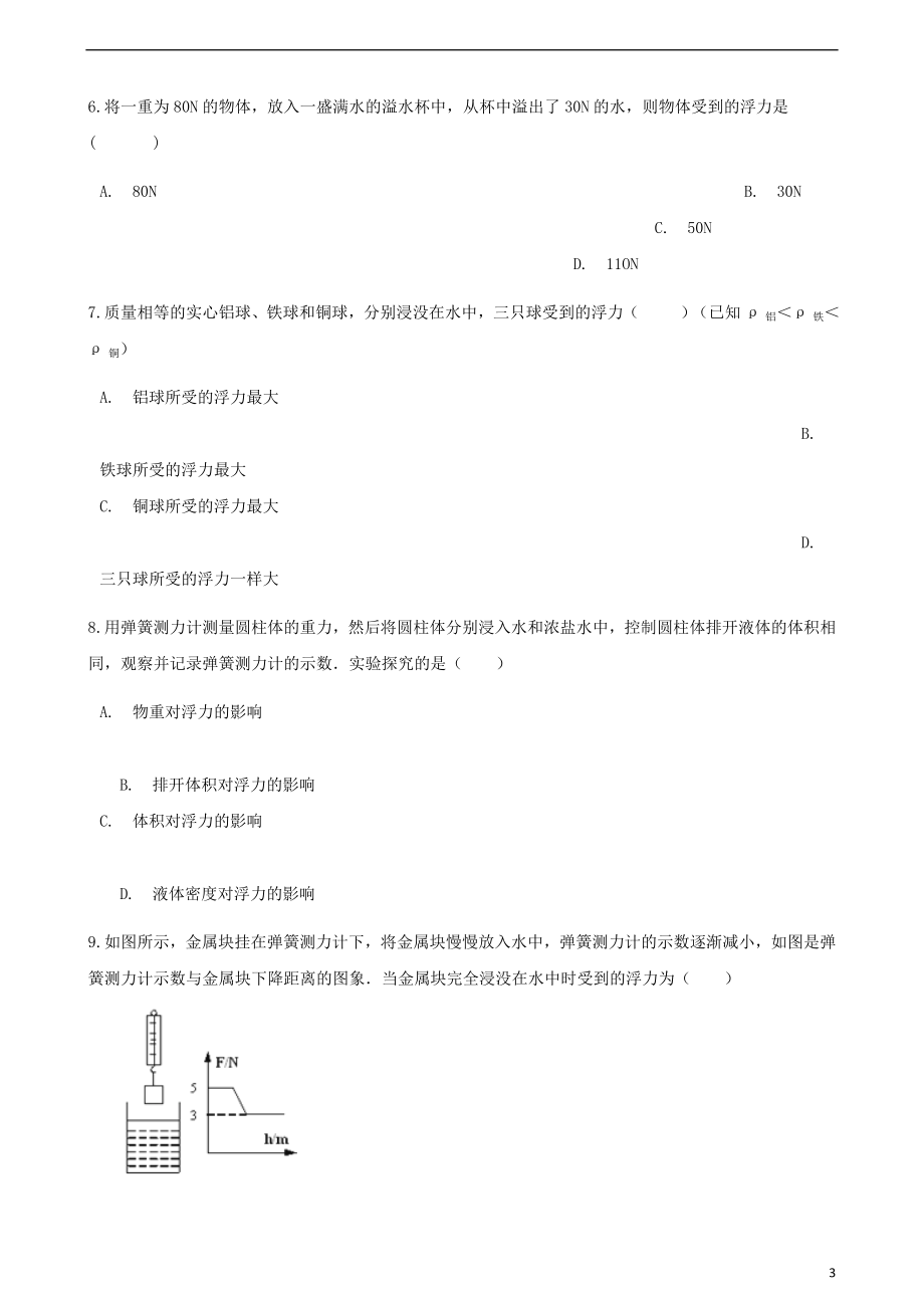 八年级物理下册-第十章-第二节-阿基米德原理习题-(新版)新人教版.doc_第3页