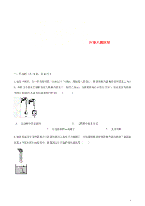 八年级物理下册-第十章-第二节-阿基米德原理习题-(新版)新人教版.doc