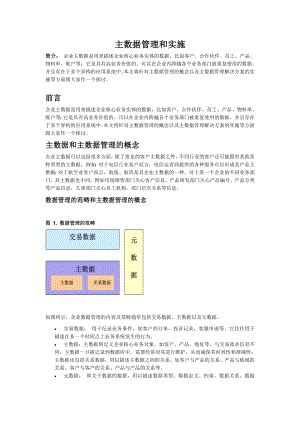 主数据管理与实施策略.doc