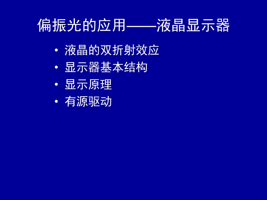 偏振光的应用-液晶显示器.ppt_第1页