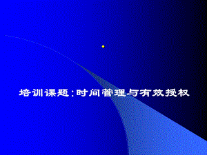 时间管理与有效授权.ppt