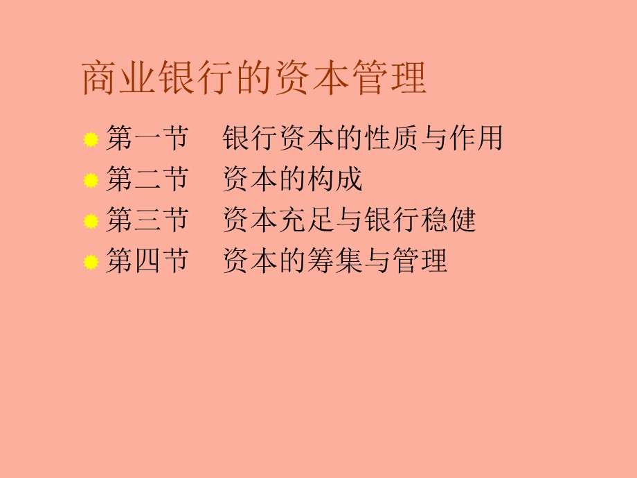 商业银行的资本管理.ppt_第1页