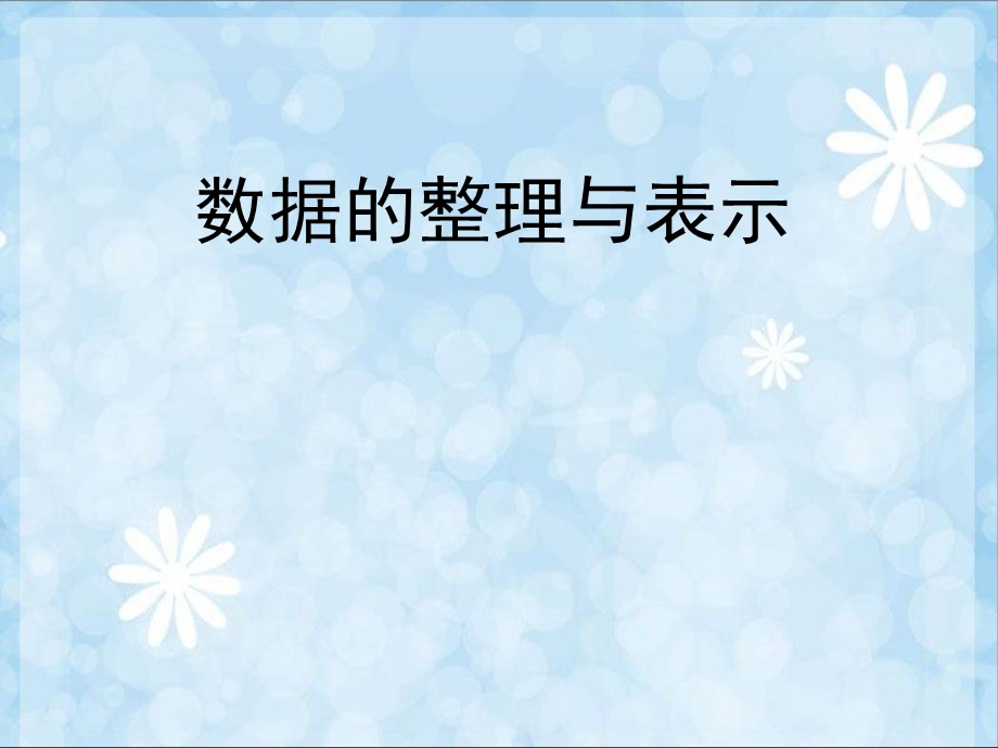 数据的整理与表示.ppt_第1页