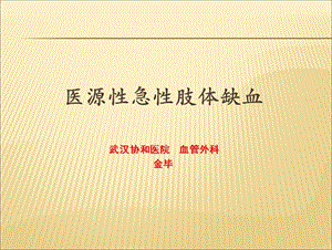 医源急肢体缺血武汉协和医院血管外科金毕.ppt