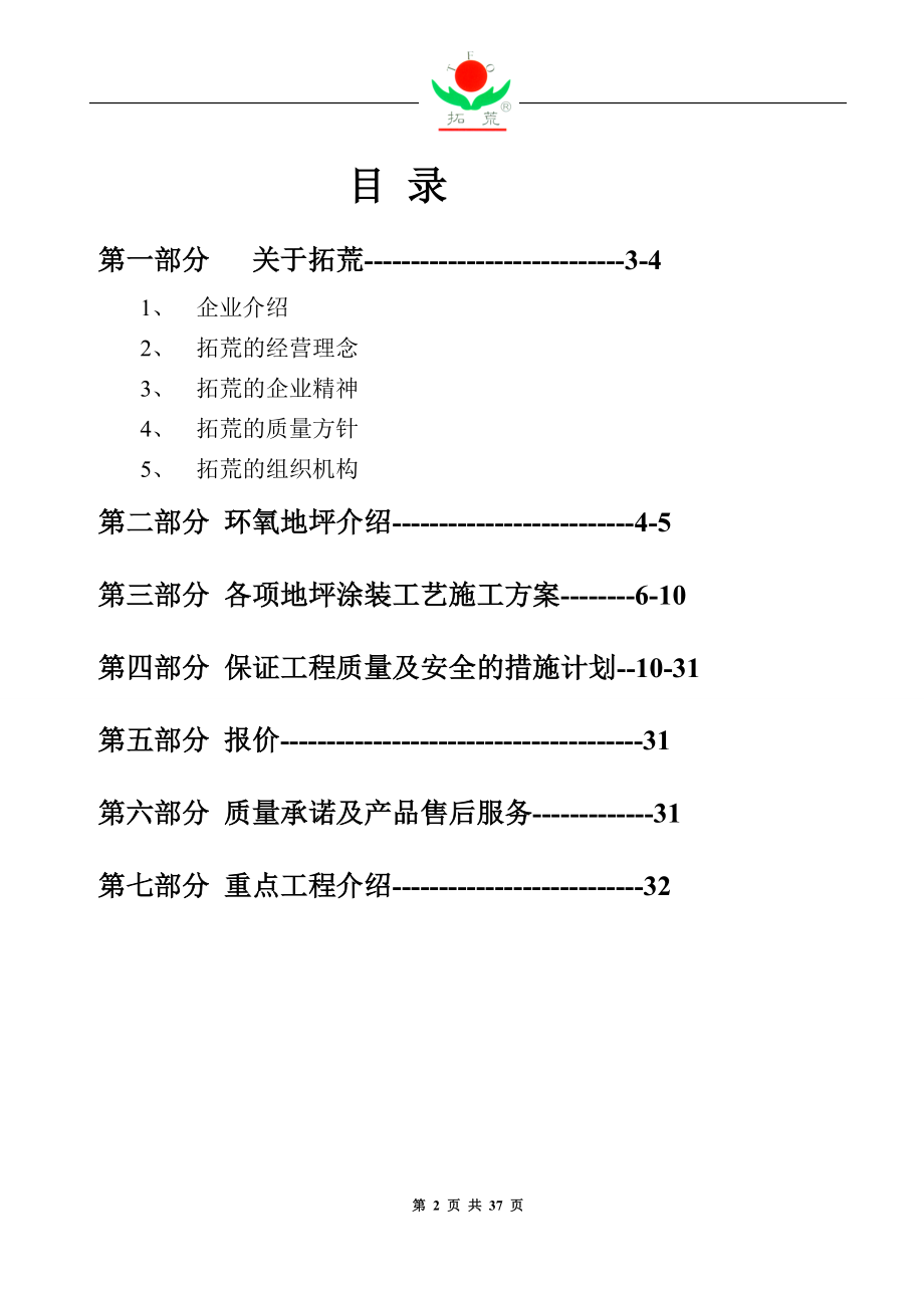 2mm工艺环氧砂浆地坪项目方案书.doc_第2页